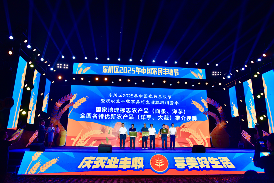 昆明东川2025年中国农民丰收节系列主题活动启幕_新华网