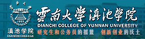 雲南大學滇池學院