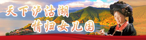 天下瀘沽湖 情歸女兒國