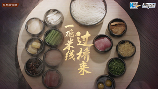 一碗米线过桥来