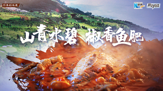 山青水碧椒香鱼肥