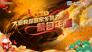 就地过年，大厨教你做家乡菜之——蒙自年糕