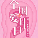 全国爱耳日|您的听力还好吗？