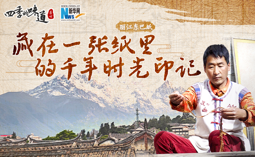 【四季的味道】丽江东巴纸：藏在一张纸里的千年时光印记