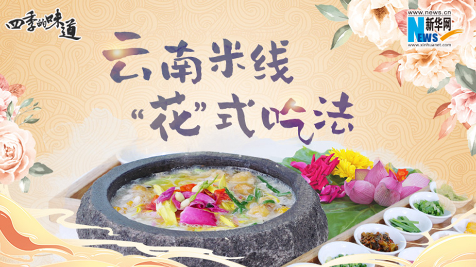 云南米线“花”式吃法