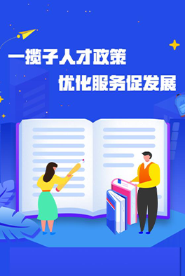一揽子人才政策 优化服务促发展