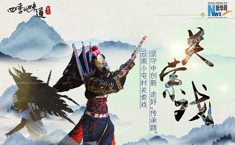 【四季的味道】云南小屯村关索戏：坚守中创新 走好“传承路”