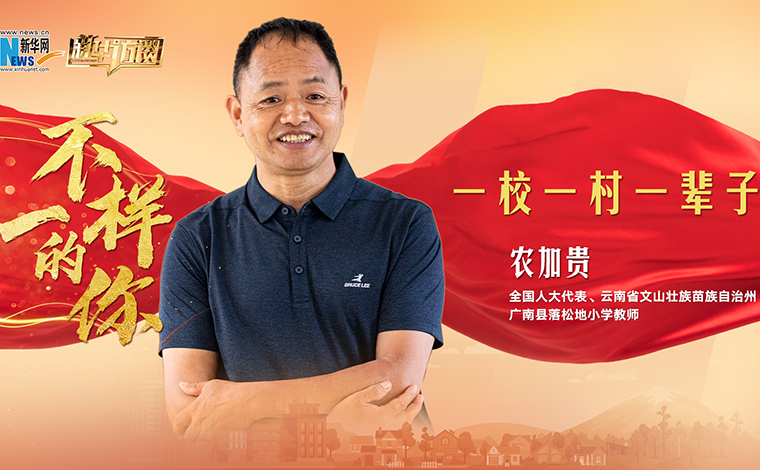 不一样的你丨乡村教师农加贵：一校一村一辈子