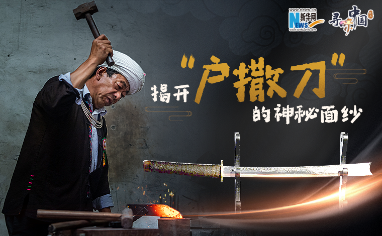 尋味中國丨揭開“戶撒刀”的神秘面紗