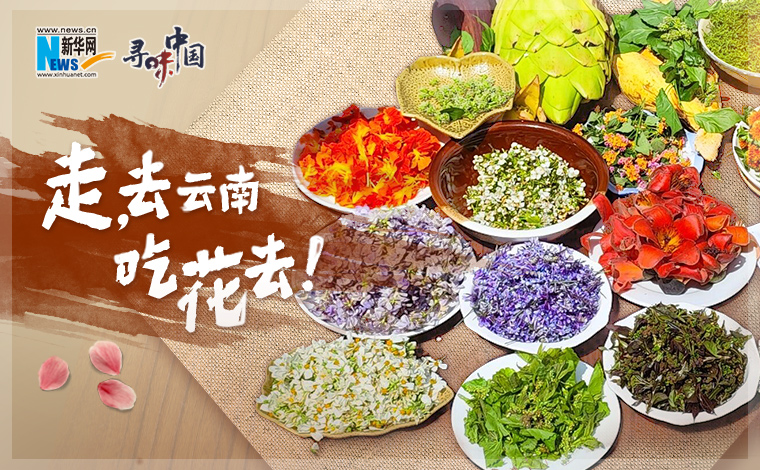 尋味中國｜走，去雲南吃花去！