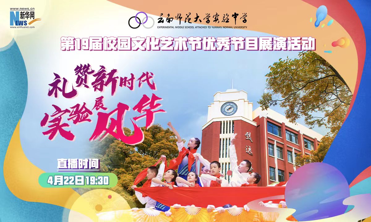 禮讚新時代 實驗展風華 雲師大實驗中學第19屆校園文化藝術節優秀節目展演