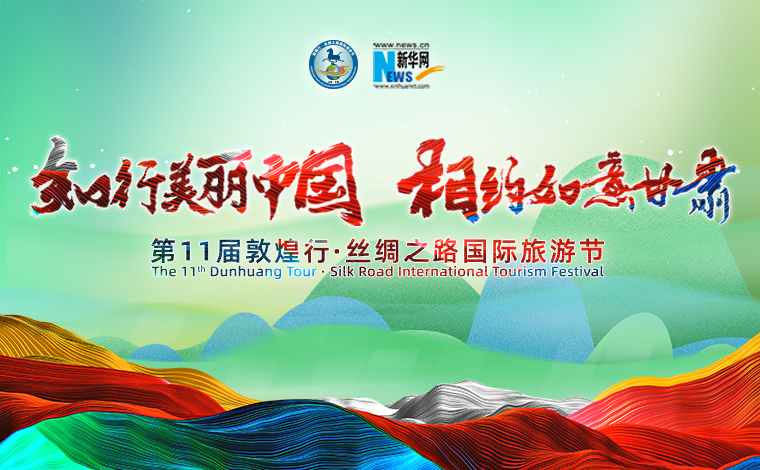 第11届敦煌行·丝绸之路国际旅游节