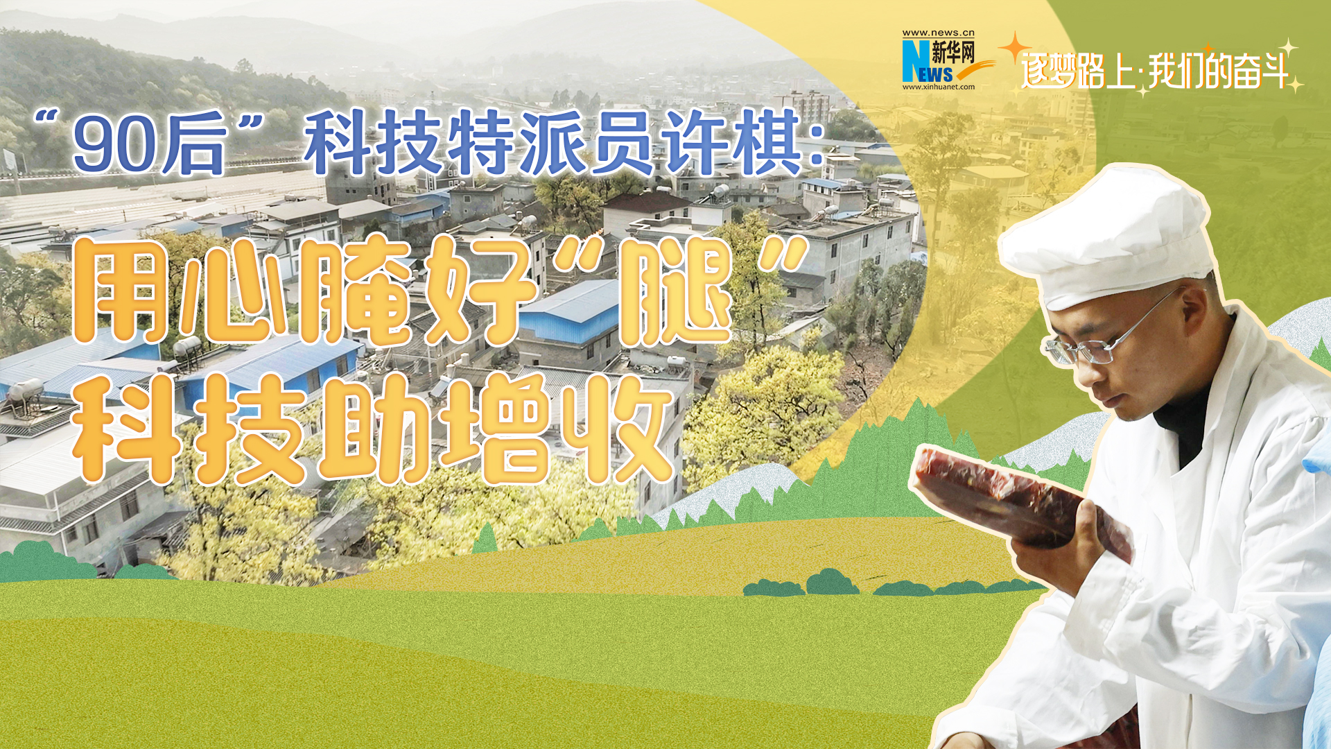 “90后”科技特派员许棋：用心腌好“腿” 科技助增收