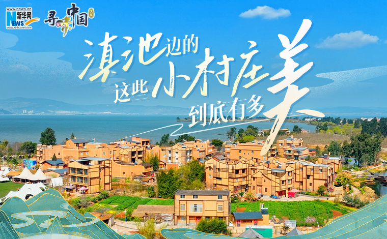寻味中国｜滇池边的这些小村庄，到底有多美？