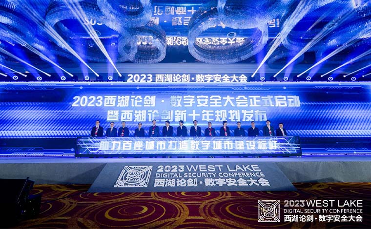 “新十年”扬帆起航 2023西湖论剑·数字安全大会举办