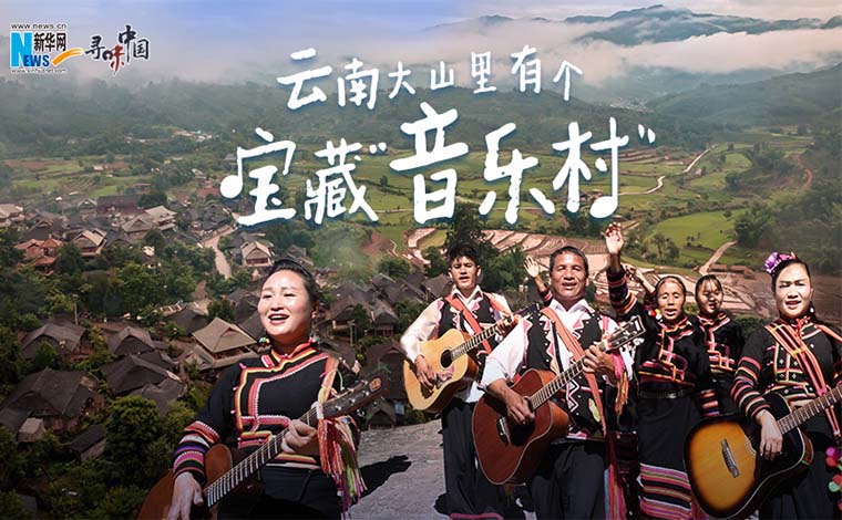 寻味中国丨云南大山里有个宝藏“音乐村”