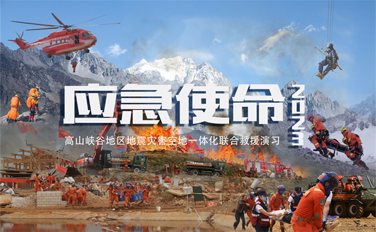 “应急使命·2023”高山峡谷地区地震灾害空地一体化联合救援演习