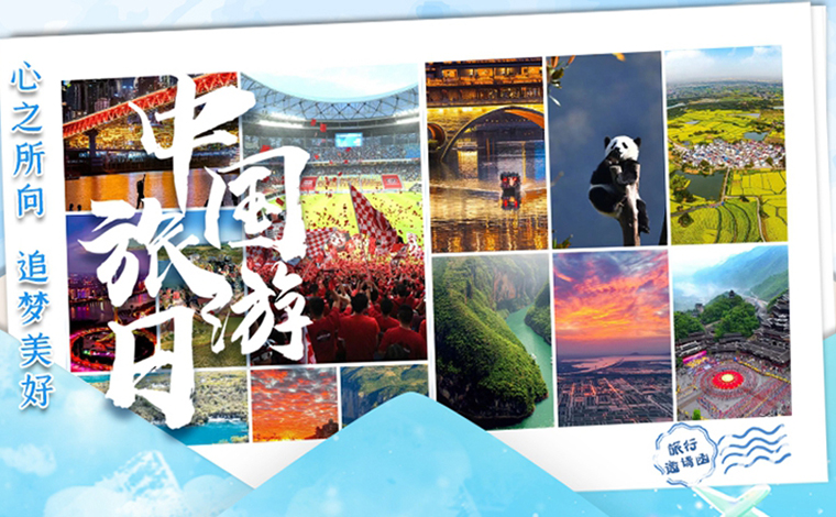 中国旅游日｜心之所向，追梦美好