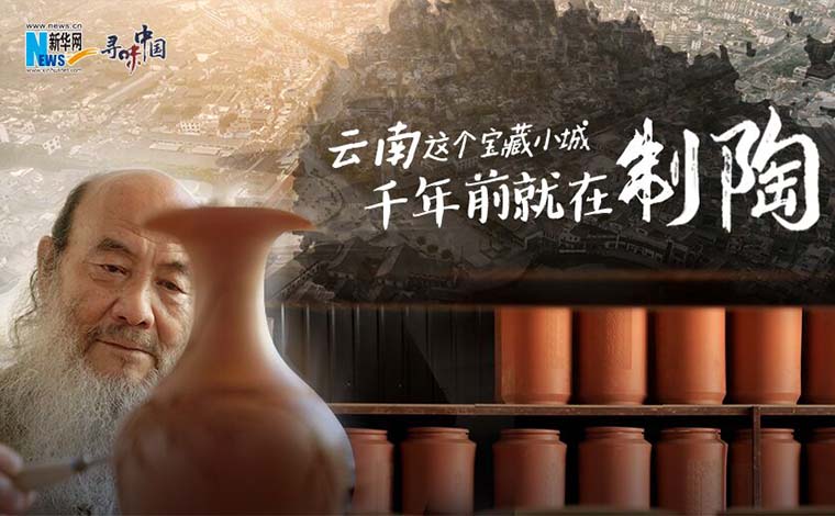 寻味中国｜云南这个宝藏小城 千年前就在制陶