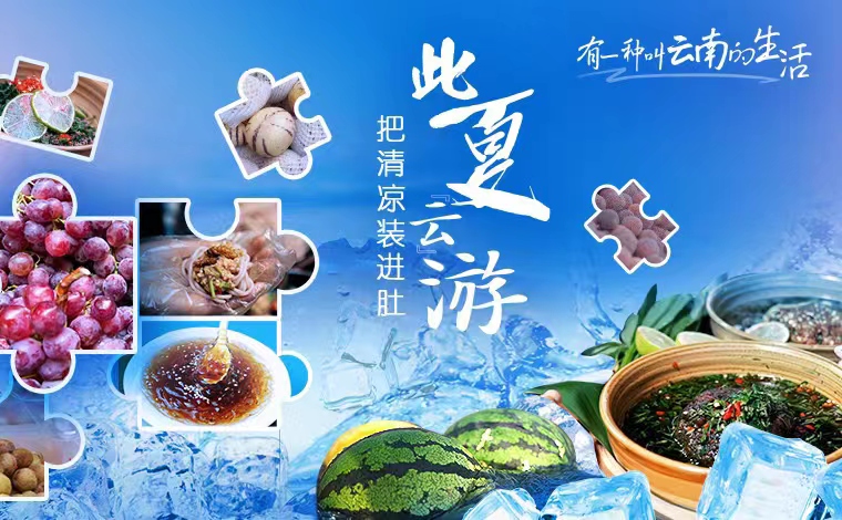 有一种叫云南的生活丨此夏“云”游，把清凉装进肚①