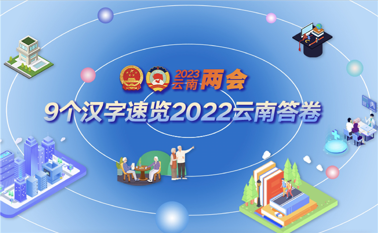 【两会特别策划】9个汉字速览2022云南答卷
