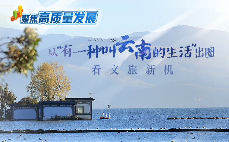 聚焦高品質發展｜從“有一種叫雲南的生活”出圈看文旅新機