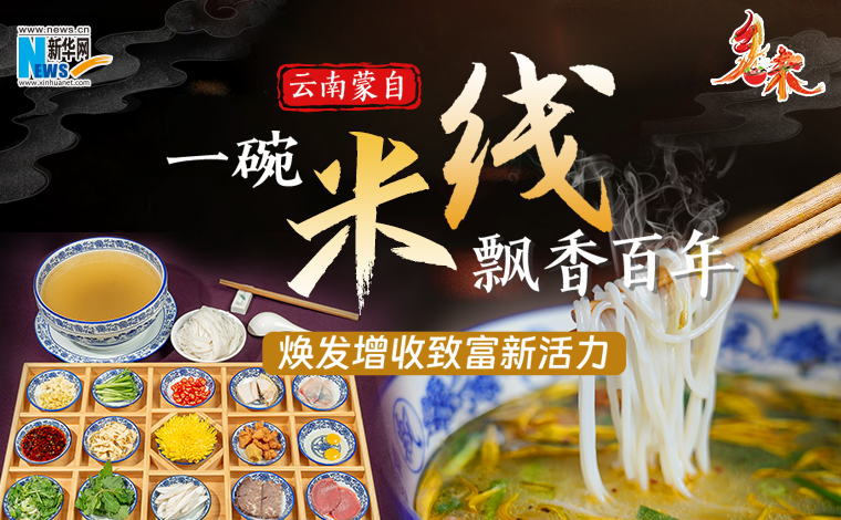 乡味｜云南蒙自：一碗米线飘香百年 焕发增收致富新活力