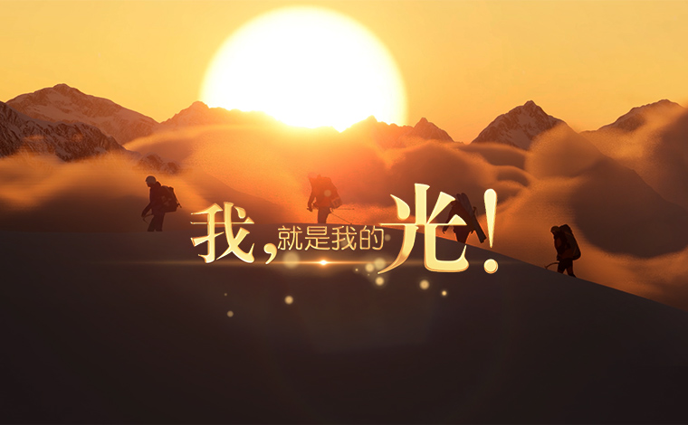 【五四青年节特别策划】我，就是我的光！