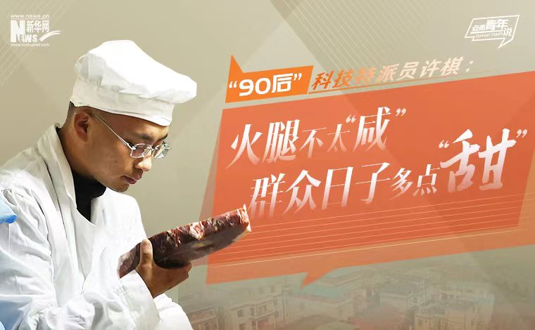云南青年说｜“90后”科技特派员许棋：火腿不太“咸” 群众日子多点“甜”