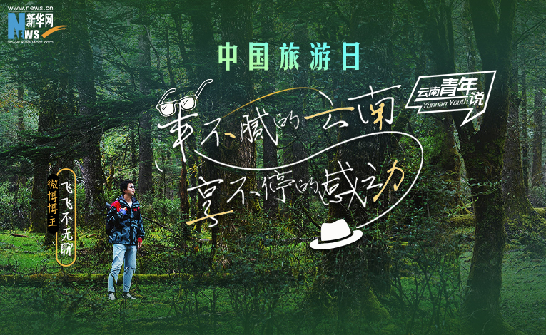 中国旅游日｜来不腻的云南 享不停的感动