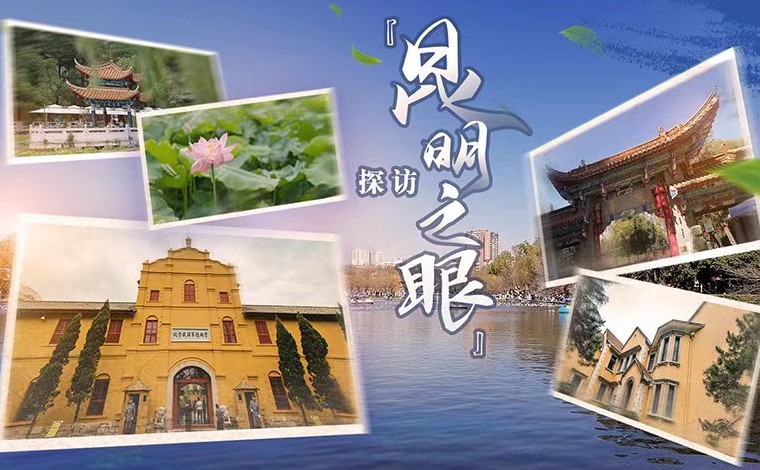 解码文化自信的城市样本丨探访“昆明之眼”