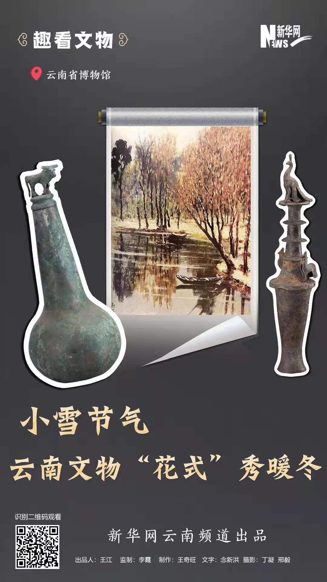 小雪節氣 雲南文物“花式”秀暖冬