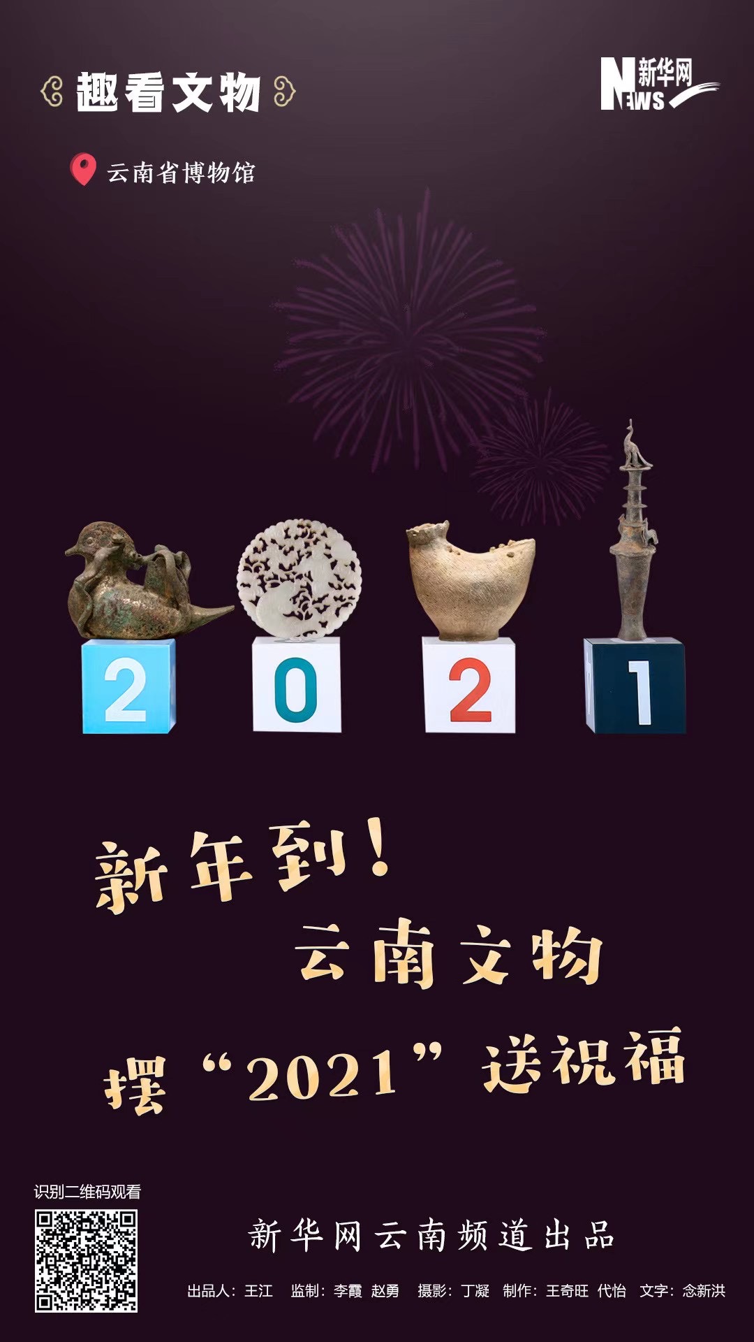 新年到！云南文物摆“2021”送祝福