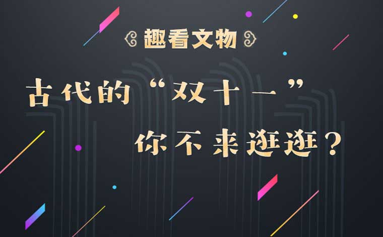 古代的“雙十一” 你不來逛逛？